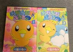 2025年最新】チャモチャモ・ぷりてぃ 3の人気アイテム - メルカリ