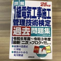 詳解 1級電気工事施工管理技術検定過去問題集'25年版