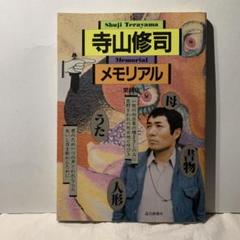 寺山修司 メモリアル