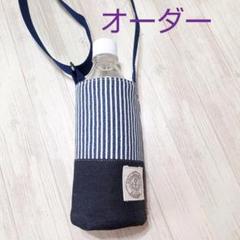 【オーダー①】水筒 ペットボトルカバー