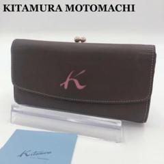 ☆新品未使用☆希少☆Kitamura ブラウン がま口式財布