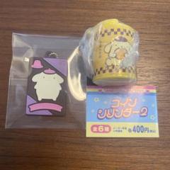 ポムポムプリン コインシリンダー キャラパキキーホルダー