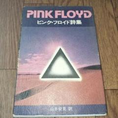シド・バレット全詩集 ポストカード付き PINK FLOYD ピンク フロイド シド・バレット全詩集 ポストカード付き PINK FLOYD ピンク