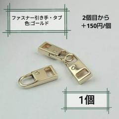 ファスナー引き手・Sサイズ・ゴールド