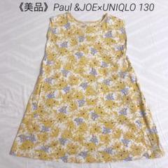 《美品》Paul &JOE×UNIQLOコラボワンピース130cm 花柄イエロー