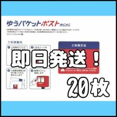 20枚 ゆうパケットポスト mini ミニ 封筒 発送 専用 ③のサムネイル