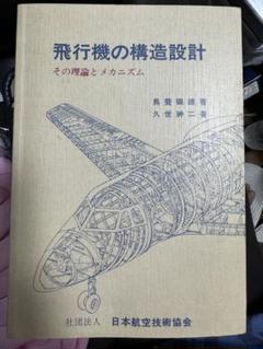 航空機構造設計 専門書「Analysis and Design」1973 航空機構造設計 専門書「Analysis and Design」1973