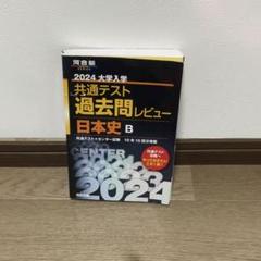 センター試験日本史B （めざせ！80パーセント）　桐原書店　中古　古書 頻出入試漢字コア2800｜Yahoo!フリマ（旧PayPayフリマ）