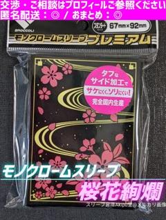 【モノクローム・スリーブ】　プレミアム　◆　《桜花絢爛/リバイバル》　②