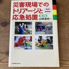 未読新品「看護師のための院内トリアージテキストDVD付」（希少本） 未読新品「看護師のための院内トリアージテキストDVD付」（希少