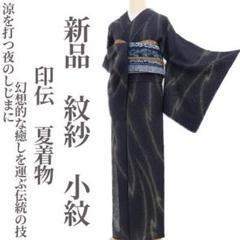 新品 着物 正絹“お洒落小紋で視線を釘付け！”仕付け糸付 小紋 4619 新品 着物 正絹“お洒落小紋で視線を釘付け！”仕付け糸付 小紋 4619