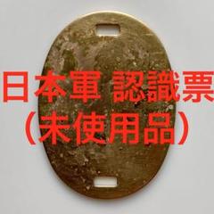 ★即購入OK☆ 日本軍 認識票 未使用品 日本陸軍 旧日本軍 軍装品 ドッグタグ ☆即購入OK☆ 日本軍 認識票 未使用品 日本陸軍 旧日本軍 軍装品
