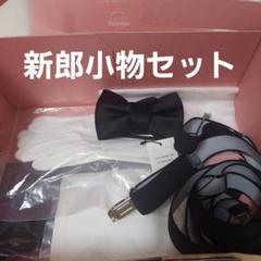 2025年最新】蝶ネクタイ 結婚式 トリートの人気アイテム - メルカリ