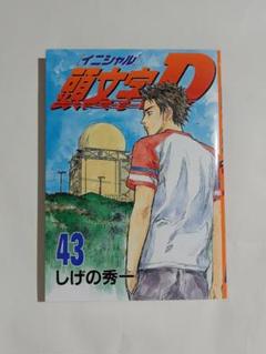 頭文字(イニシャル)D 1〜42    43冊セット Amazon | インターアライド MODELER'S 1/64 頭文字D セットVol