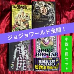 ジョジョの奇妙な冒険、初版4冊セット