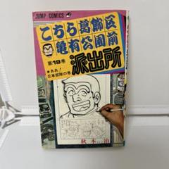 【初版】こちら葛飾区亀有公園前派出所 こち亀 19巻 秋本治