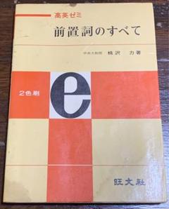 高英ゼミ 前置詞のすべて/桃沢力著/旺文社 高英ゼミ 前置詞のすべて/桃沢力著/旺文社 - メルカリ