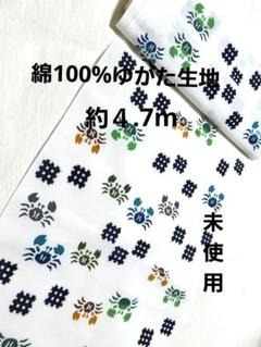 ゆかた生地/綿100%/約4,7m/未仕立て/注染/未使用