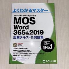 MOS Word 365&2019 対策テキスト&問題集 2023年発行