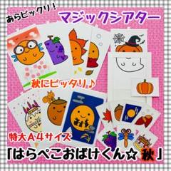 完成品　ビック　お月見　ハロウィン　A4トンボパネルシアター 完成品 ビック お月見 ハロウィン A4トンボパネルシアター