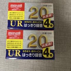 【新品未開封】maxell カセットテープ 20分 4巻セット　×2パック