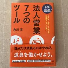 法人営業 7つのツール