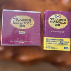 フランス語とっさのひとこと辞典CD7枚組と本のセット未使用美品