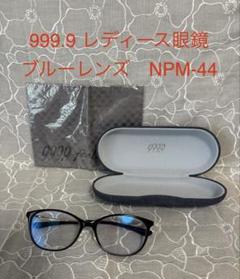 999.9 レディース眼鏡 NPM-44 ブルーレンズ 999.9 レディース眼鏡 NPM-44 ブルーレンズ - メルカリ