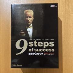 ジェームススキナー　成功の9ステップ　CD CD-ROM付 図解 成功の9ステップ | ジェームス・スキナー |本