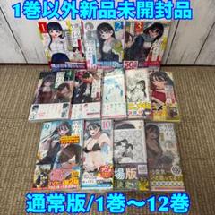 1巻以外新品未開封品 僕の心のやばいヤツ 1巻～12巻 通常版 全巻初版 僕ヤバ