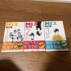 楽天市場】mix 全巻の通販