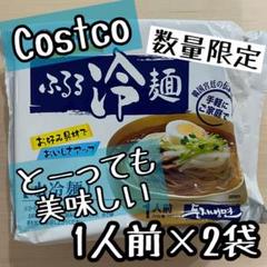 残りわずか♥コストコ♥ふるる水冷麺♥1人前×2個