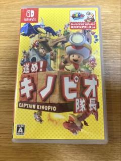 進め！キノピオ隊長 Nintendo Switch