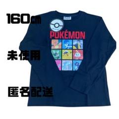 【新品】ポケモン　ロンT 長袖　160㎝　黒　ポケットモンスター　ブラック