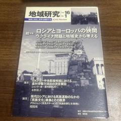 地域研究 Vol. 16-1