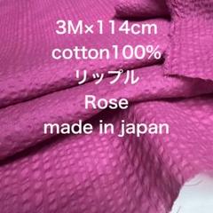 3M 国産コットンリップルローズピンク綿生地布地 ハンドメイド