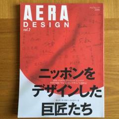 【雑誌】ニッポンをデザインした巨匠たち