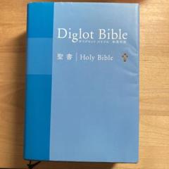 ダイグロットバイブル Diglot Bible 和英対照　聖書 ダイグロットバイブル・グリーン Diglot Bible-Green 総ルビ付