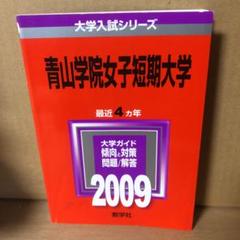青山学院女子短期大学 (2007年版 大学入試シリーズ) 教学社出版センター 2025年最新】Yahoo!オークション -青山学院女子短期大学 赤本の