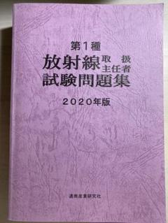 2025年最新】放射線取扱主任者試験問題集(第1種)〈 1 年版〉の