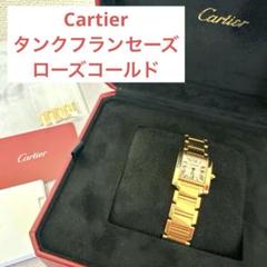 Cartier Tank FrançaiseローズゴールドSM