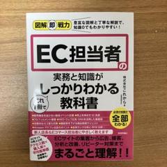 図解即戦力 EC担当者の実務と知識がこれ一冊でしっかりわかる教科書のサムネイル