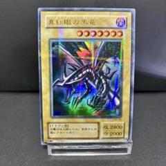 世界30枚　真紅眼の黒竜　PG-09 ウルトラパラレル　ウルパラ　PSA10 取得率7%】真紅眼の黒竜 PG-09 ウルトラパラレル ウルパラ PSA10