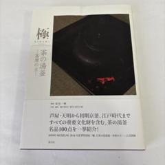 極 茶の湯釜 茶席の主