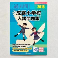 2025年最新】伸芽 成蹊小学校の人気アイテム - メルカリ