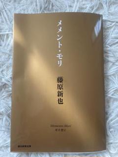メメント・モリ 初版 帯なし メメント・モリ 初版 帯なし