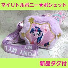 マイリトルポニー　ポシェット　ショルダーバッグ　ショルダー付き ポーチ　バッグ