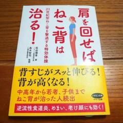 肩を回せばねこ背は治る! 21世紀型ねこ背を撃退する特効体操