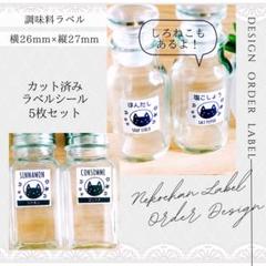 ラベルシール 調味料ラベル 10枚セット 品番SP29 ねこ かわいい