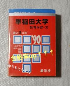赤本　早稲田大学　教育学部　文系　1990年版　教学社 早稲田大学（教育学部〈文科系〉）｜「赤本」の教学社 大学過去
